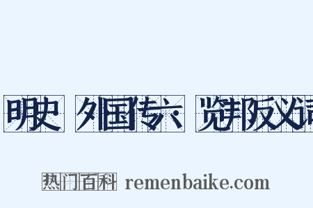 明史·外国传六·览邦反义词是什么意思的图片